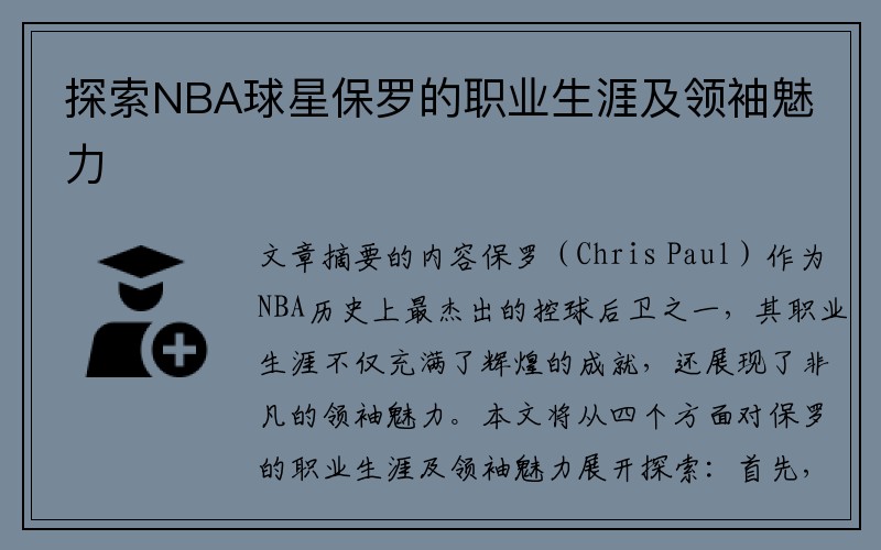 探索NBA球星保罗的职业生涯及领袖魅力