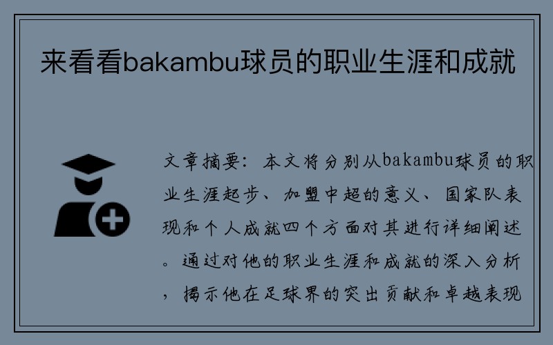 来看看bakambu球员的职业生涯和成就
