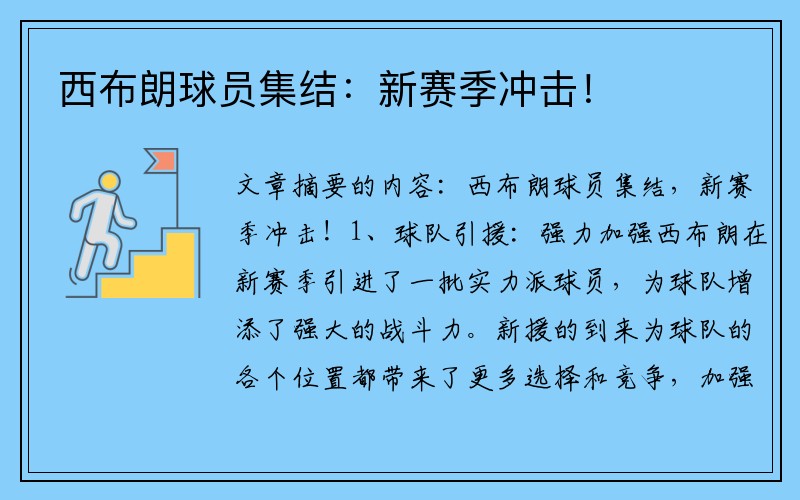 西布朗球员集结：新赛季冲击！