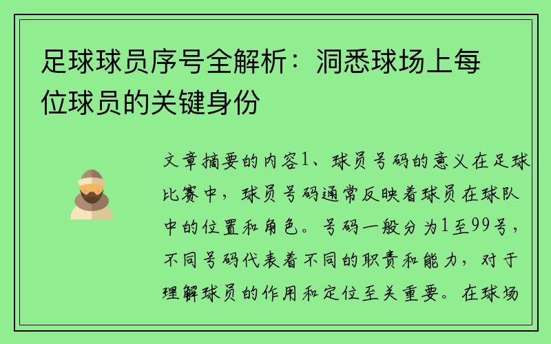 足球球员序号全解析：洞悉球场上每位球员的关键身份