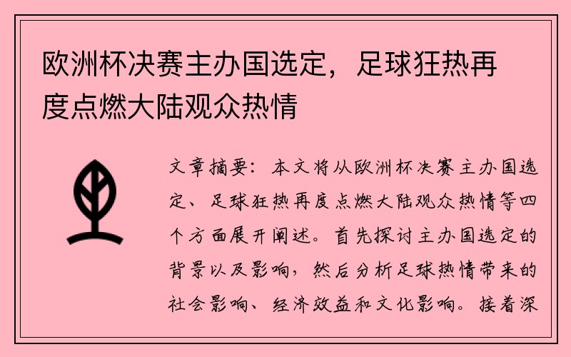 欧洲杯决赛主办国选定，足球狂热再度点燃大陆观众热情