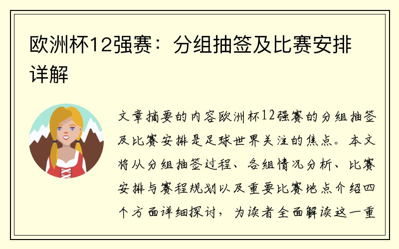 欧洲杯12强赛：分组抽签及比赛安排详解