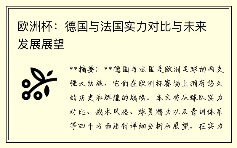 欧洲杯：德国与法国实力对比与未来发展展望