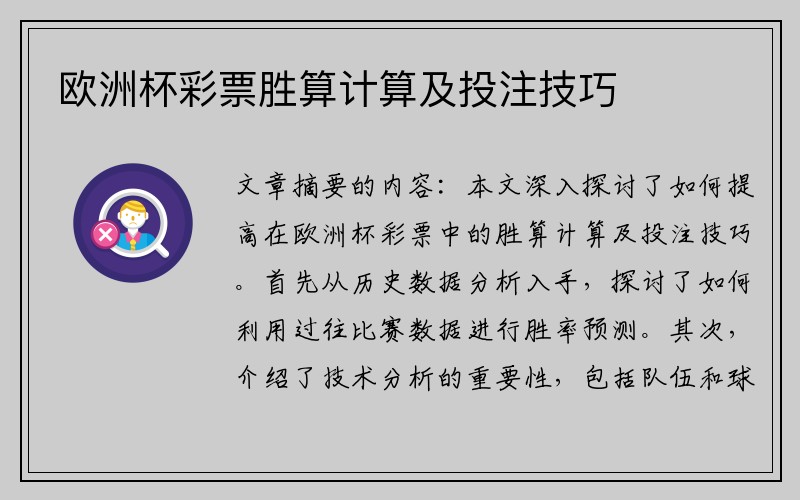 欧洲杯彩票胜算计算及投注技巧