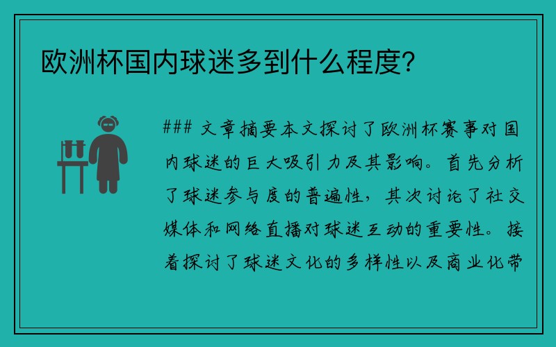 欧洲杯国内球迷多到什么程度？