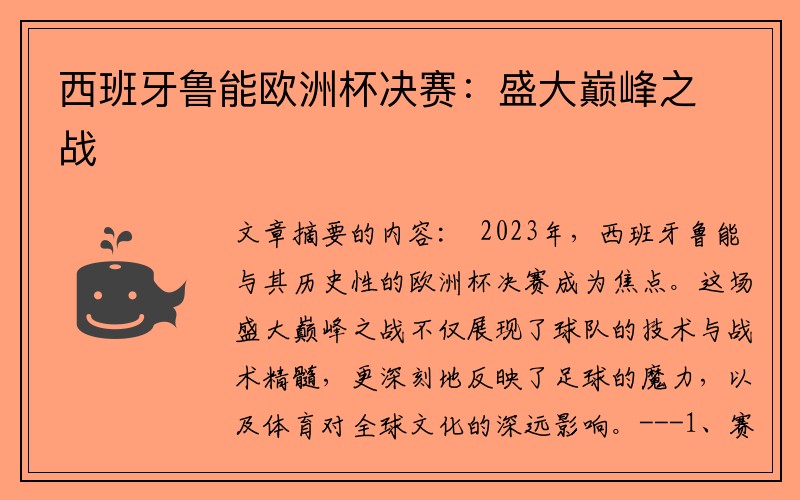 西班牙鲁能欧洲杯决赛：盛大巅峰之战