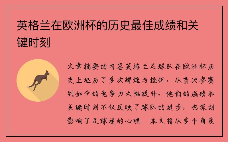 英格兰在欧洲杯的历史最佳成绩和关键时刻