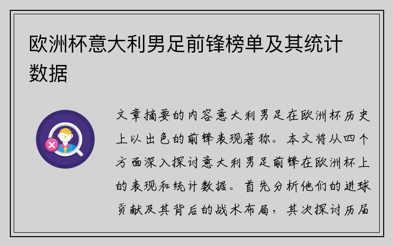 欧洲杯意大利男足前锋榜单及其统计数据