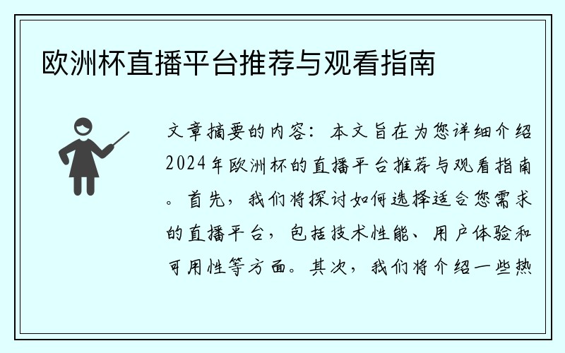 欧洲杯直播平台推荐与观看指南