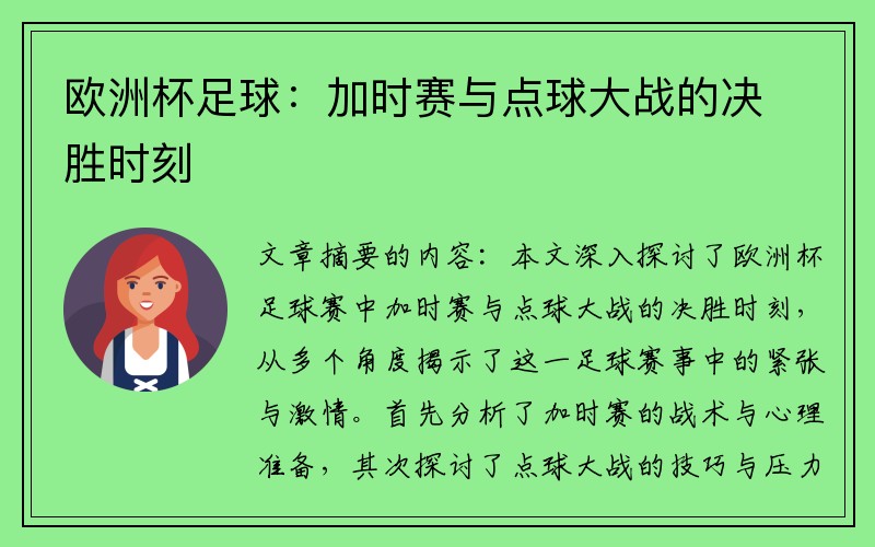 欧洲杯足球：加时赛与点球大战的决胜时刻