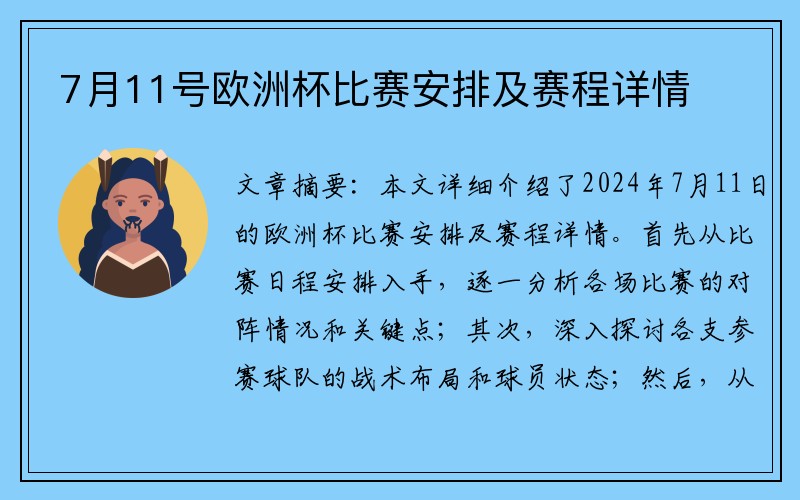 7月11号欧洲杯比赛安排及赛程详情