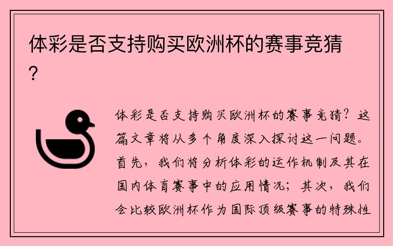 体彩是否支持购买欧洲杯的赛事竞猜？