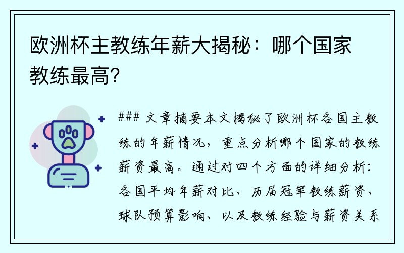 欧洲杯主教练年薪大揭秘：哪个国家教练最高？