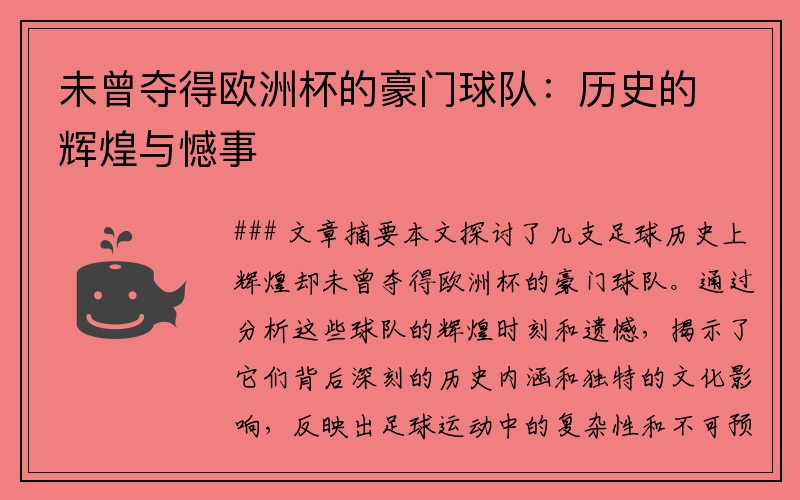 未曾夺得欧洲杯的豪门球队：历史的辉煌与憾事