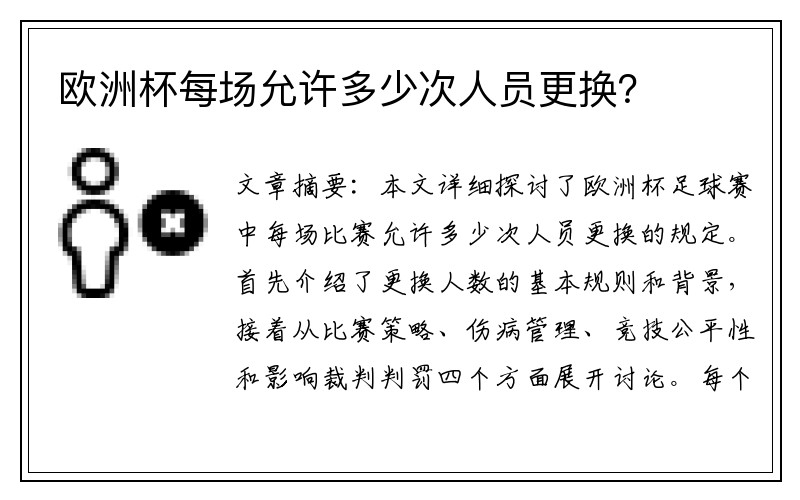 欧洲杯每场允许多少次人员更换？