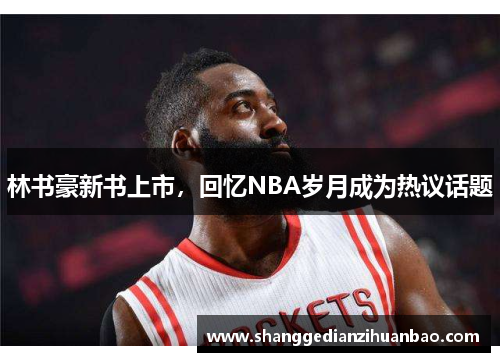 林书豪新书上市，回忆NBA岁月成为热议话题