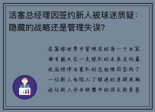 活塞总经理因签约新人被球迷质疑：隐藏的战略还是管理失误？