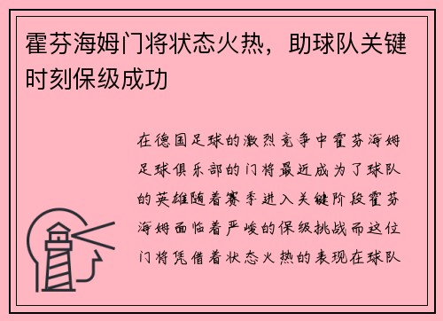 霍芬海姆门将状态火热，助球队关键时刻保级成功